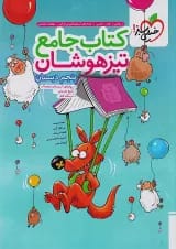 تیزهوشان جامع پنجم دبستان خیلی سبز
