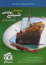 جمع بندی شیمی دوازدهم الگو