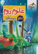 کار علوم دوم خیلی سبز