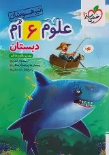 تیزهوشان علوم ششم خیلی سبز