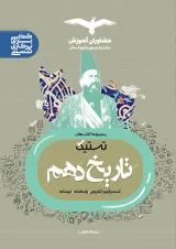 تستیک تاریخ دهم رشته انسانی مشاوران آموزش