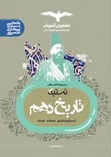 تستیک تاریخ دهم رشته انسانی مشاوران آموزش