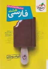 تیزهوشان فارسی هشتم خیلی سبز