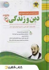 دین و زندگی دوازدهم اسفندیار