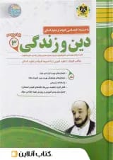 دین و زندگی دوازدهم اسفندیار