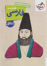کار فارسی هشتم خیلی سبز