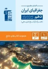 جغرافیای ایران دهم جامع قلم چی