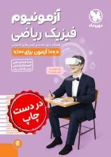 آزمونیوم پلاس فیزیک کنکور ریاضی مهروماه