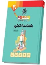 هندسه دهم تمام (تمرین – امتحان) نشرالگو