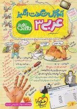 کتاب عربی دوازدهم سری آموزش شگفت انگیز  خیلی سبز