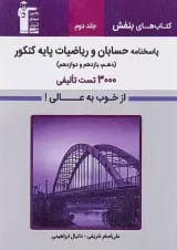 بنفش حسابان و ریاضیات پایه کنکور جلد دوم قلم چی