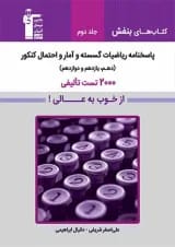 ریاضیات گسسته و آمار و احتمال جامع کنکور جلد 2 کتاب های بنفش قلم چی