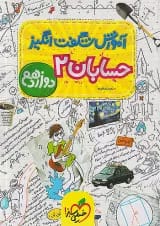 آموزش شگفت انگیز حسابان دوازدهم خیلی سبز