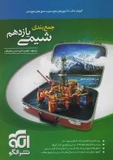 جمع بندی شیمی یازدهم الگو