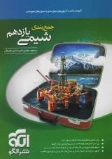 جمع بندی شیمی یازدهم الگو