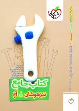 تیزهوشان جامع هشتم خیلی سبز