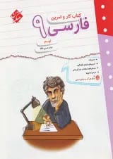 کار و تمرین فارسی نهم مبتکران