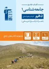 جامعه شناسی دهم رشته انسانی جامع قلم چی