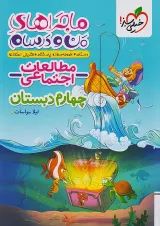 ماجرای من و درسام مطالعات اجتماعی چهارم خیلی سبز