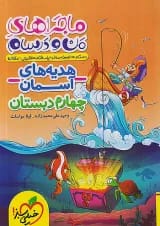 ماجرای من و درسام هدیه های آسمان چهارم خیلی سبز