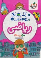 ماجراهای من و درسام ریاضی سوم خیلی سبز