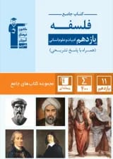 فلسفه یازدهم رشته انسانی جامع قلم چی