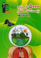 5000 گزاره زیست شناسی دوازدهم قلم چی
