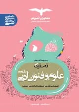 تستیک علوم و فنون ادبی یازدهم مشاوران آموزش
