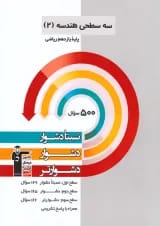 هندسه یازدهم رشته ریاضی سه سطحی قلم چی