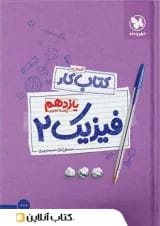 کار فیزیک یازدهم رشته تجربی مهروماه