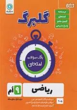 گلبرگ ریاضی نهم گل واژه