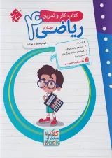 کار و تمرین ریاضی چهارم دبستان مبتکران