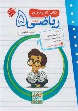کار و تمرین ریاضی پنجم دبستان مبتکران