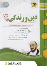 دین و زندگی دهم اسفندیار