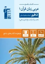 عربی دهم انسانی جامع قلم چی