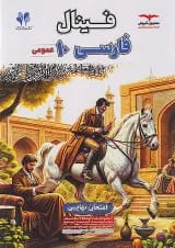 فینال فارسی دهم مشاوران آموزش
