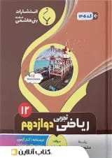 ریاضی دوازدهم تجربی بنی هاشمی
