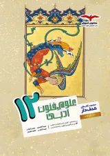 علوم و فنون ادبی دوازدهم مشاوران آموزش
