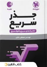 لقمه جذر سریع ریاضی مهروماه