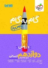 گام به گام درس یار دوازدهم انسانی منتشران