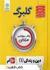 گلبرگ دین و زندگی دهم رشته ی انسانی گل واژه