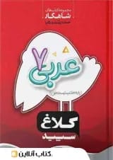 شاهکار عربی هفتم کلاغ سپید