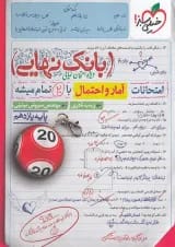 بانک نهایی آمار و احتمال یازدهم خیلی سبز