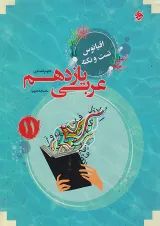 اقیانوس نکته و تست عربی یازدهم انسانی مبتکران
