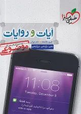 آیات و روایات دین و زندگی موضوعی خیلی سبز