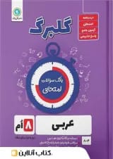 گلبرگ عربی هشتم گل واژه