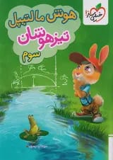 هوش مالتیپل سوم دبستان خیلی سبز