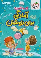 کار و تمرین آمادگی برای نوشتن منتشران