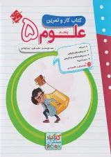 کار و تمرین علوم پنجم دبستان مبتکران