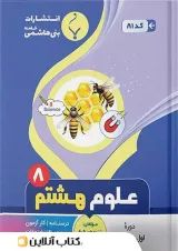 علوم هشتم بنی هاشمی